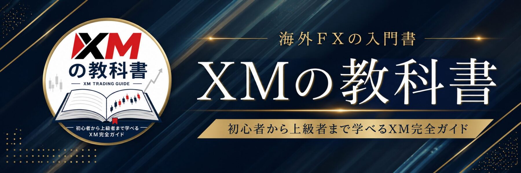 XMの教科書