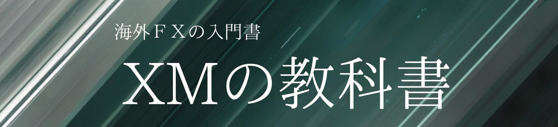 XMの教科書