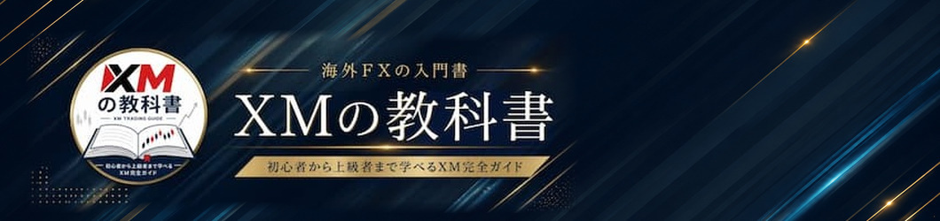 XMの教科書